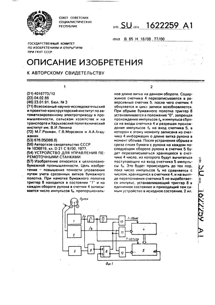 Устройство для управления перемоточными станками (патент 1622259)