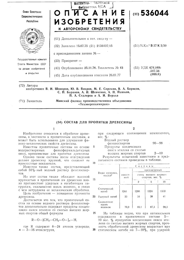 Состав для пропитки древисины (патент 536044)