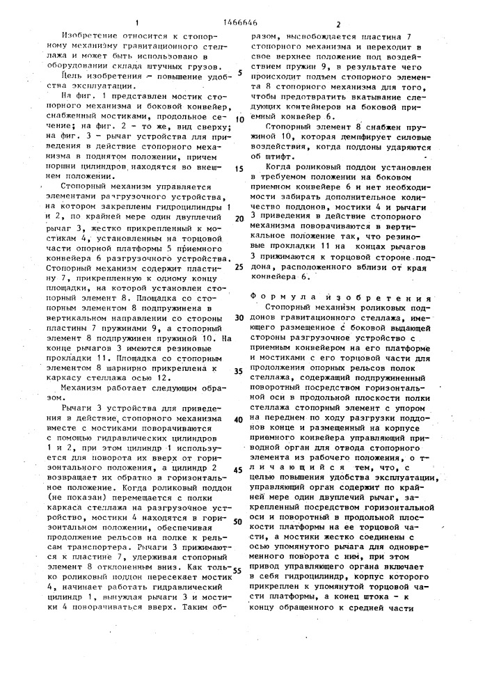 Стопорный механизм роликовых поддонов гравитационного стеллажа (патент 1466646)