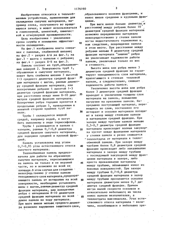 Пересыпная шахта печи спекания (патент 1176160)