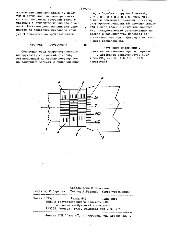 Отсчетный узел микрометрического инструмента (патент 879256)