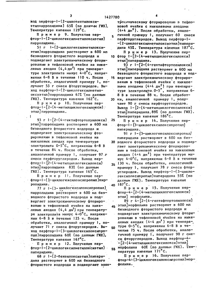 Способ получения перфторированных циклоалифатических аминоэфиров (патент 1427780)