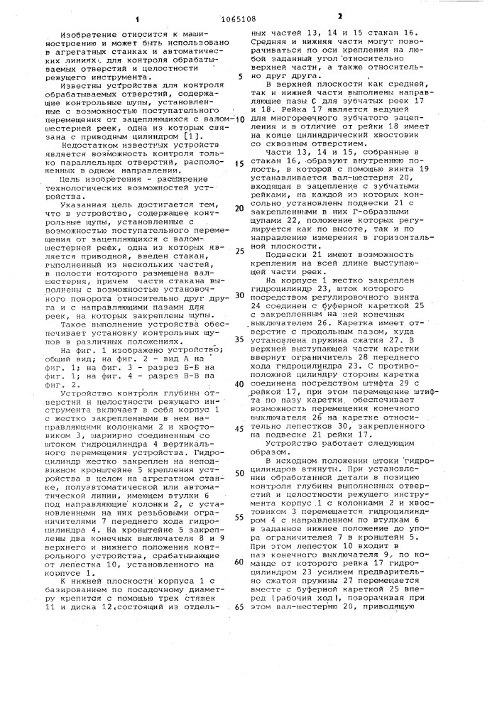 Устройство для контроля обрабатываемых отверстий (патент 1065108)