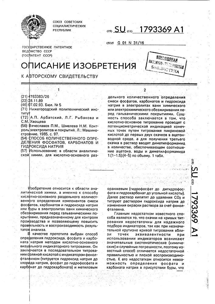 Способ количественного определения фосфатов, карбонатов и гидроксида натрия (патент 1793369)