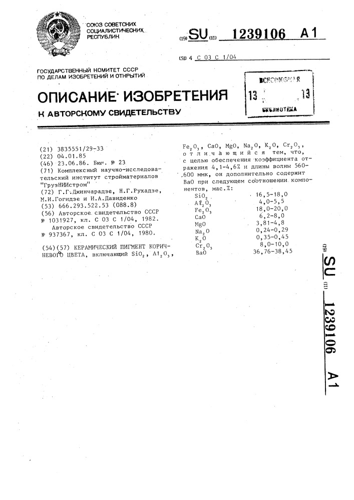 Керамический пигмент коричневого цвета (патент 1239106)