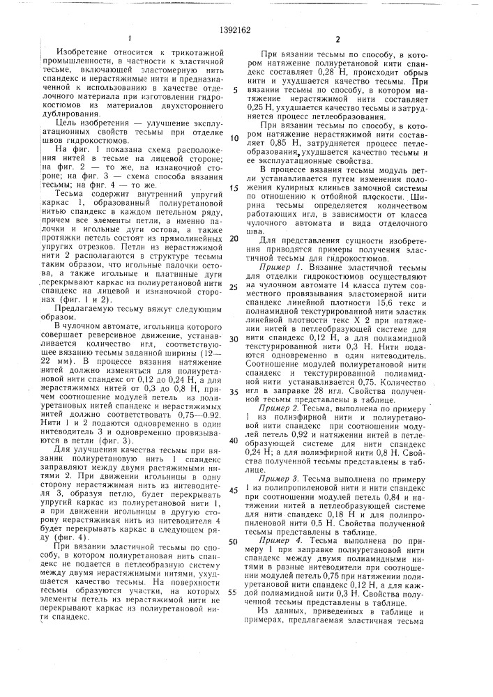 Эластичная тесьма для гидрокостюмов и способ ее изготовления (патент 1392162)