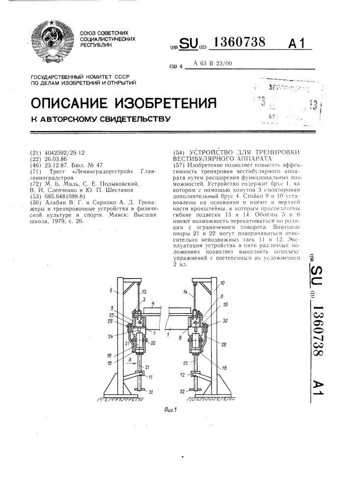 Устройство для тренировки вестибуляторного аппарата (патент 1360738)