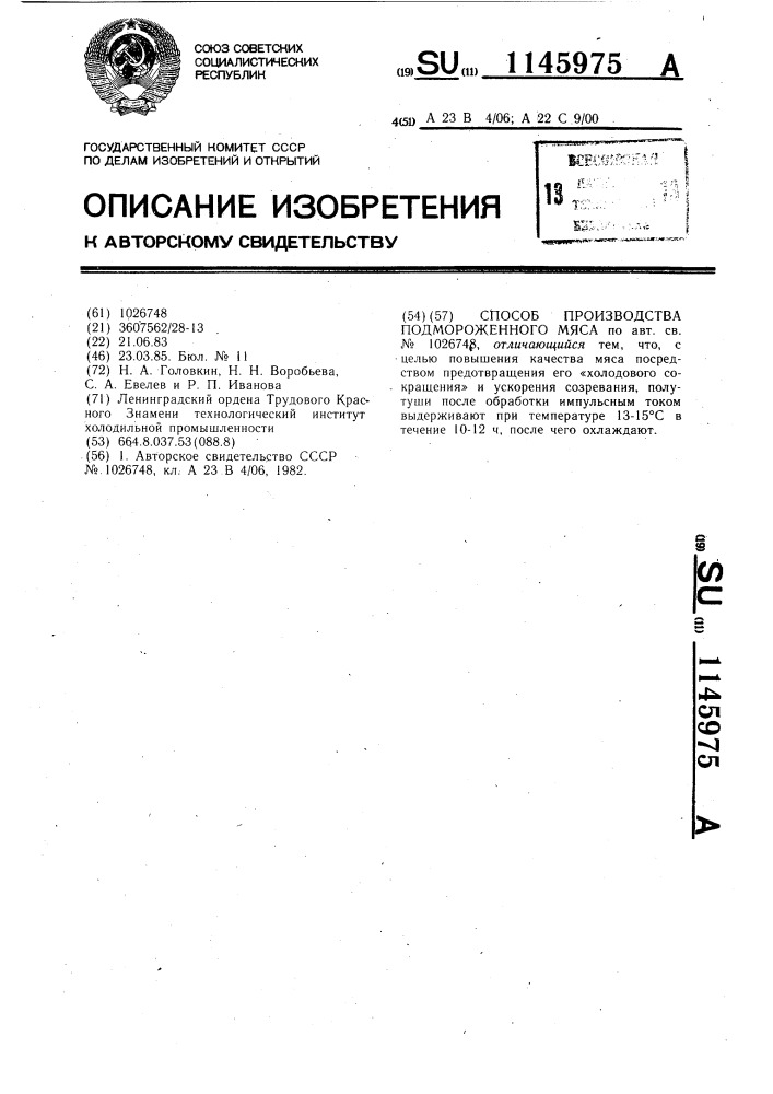 Способ производства подмороженного мяса (патент 1145975)