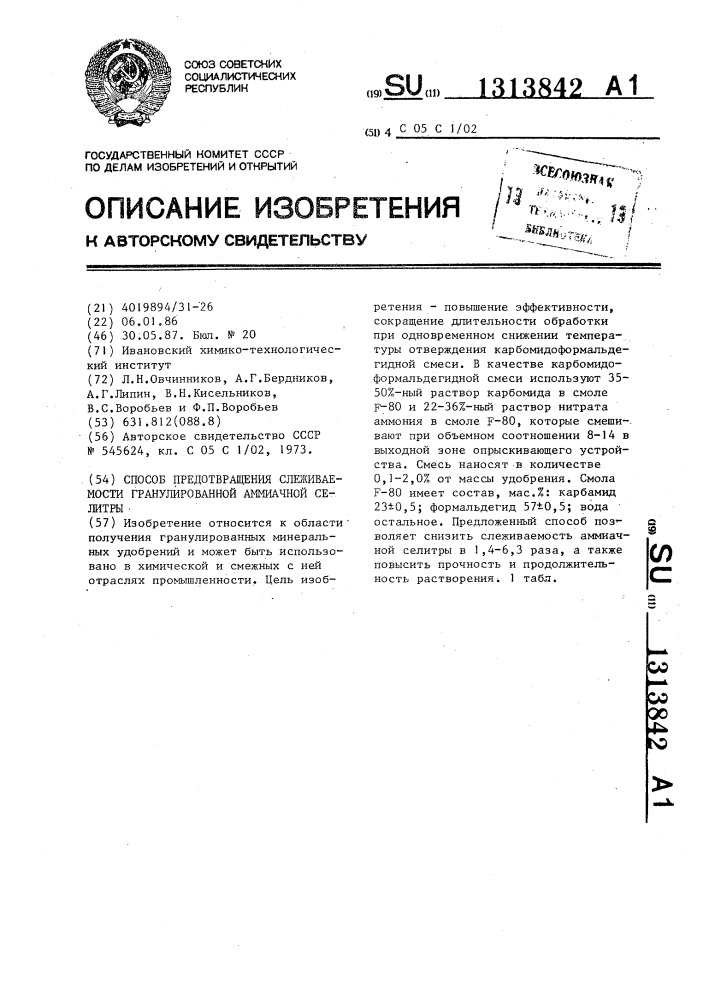 Способ предотвращения слеживаемости гранулированной аммиачной селитры (патент 1313842)