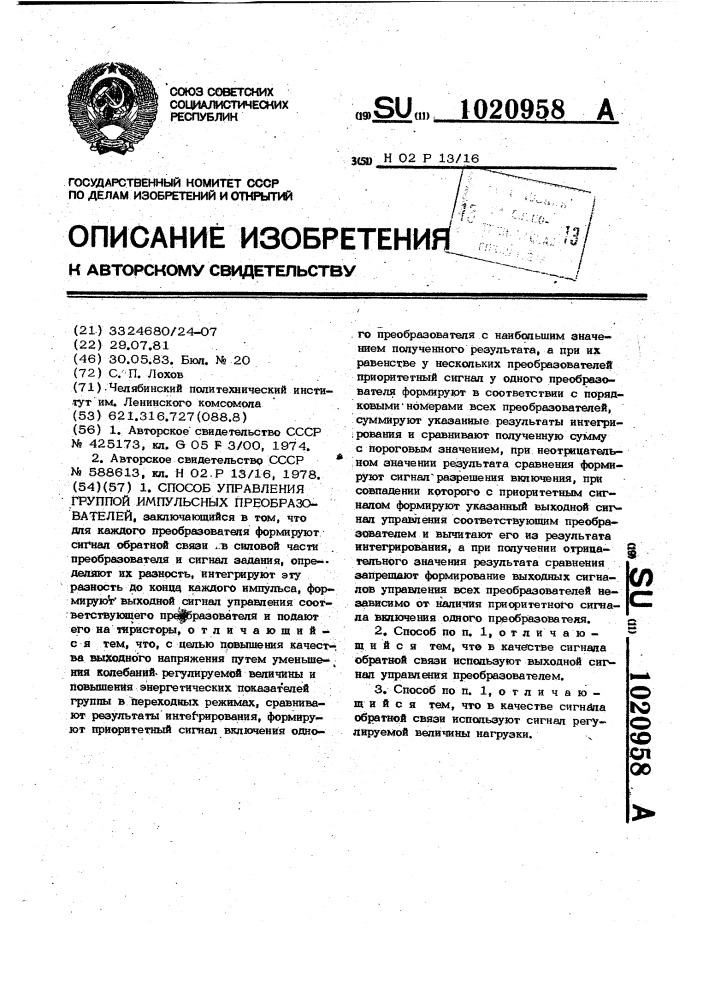 Способ управления группой импульсных преобразователей (патент 1020958)