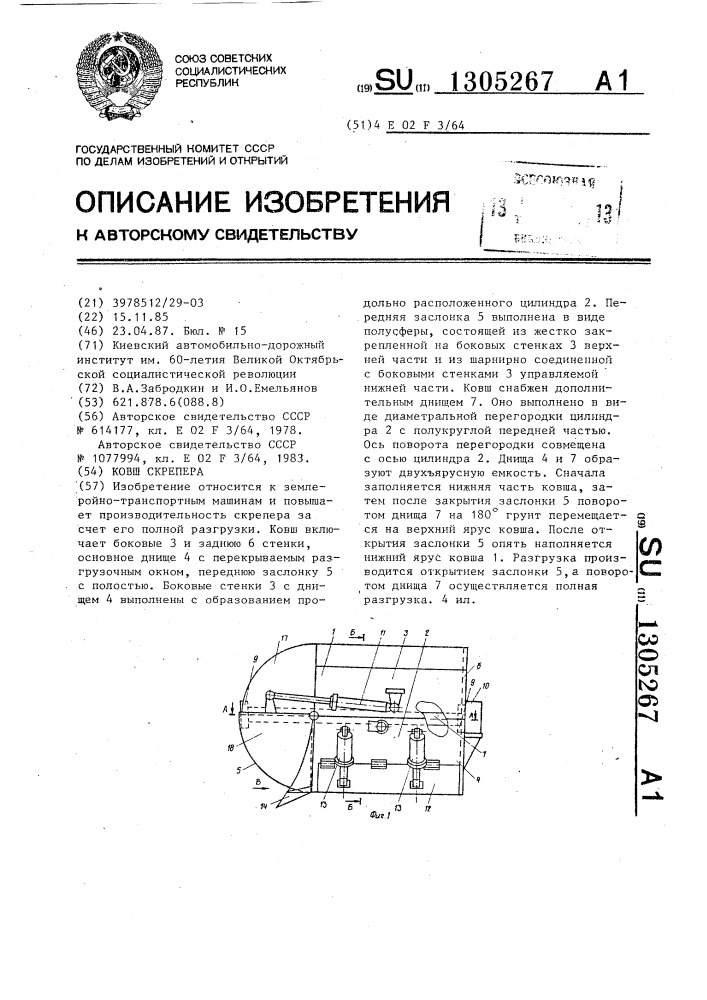 Ковш скрепера (патент 1305267)