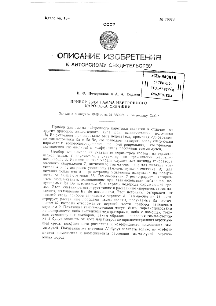 Прибор для гамма-нейтронного каротажа скважин (патент 76078)