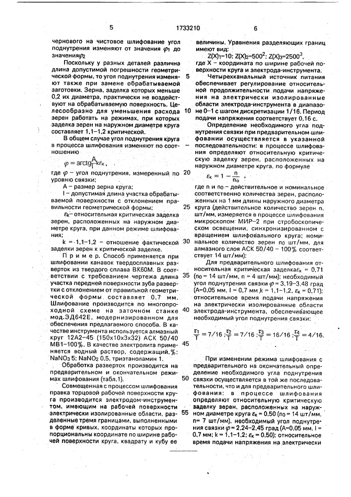 Способ шлифования кругами на электропроводной связке (патент 1733210)