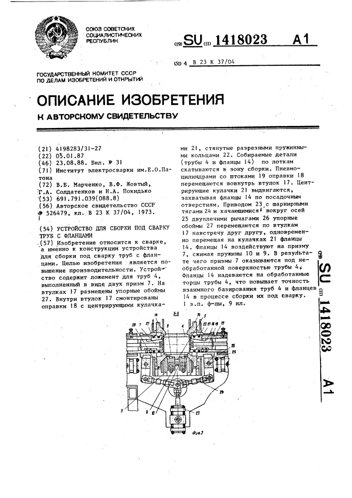 Устройство для сборки под сварку труб с фланцами (патент 1418023)