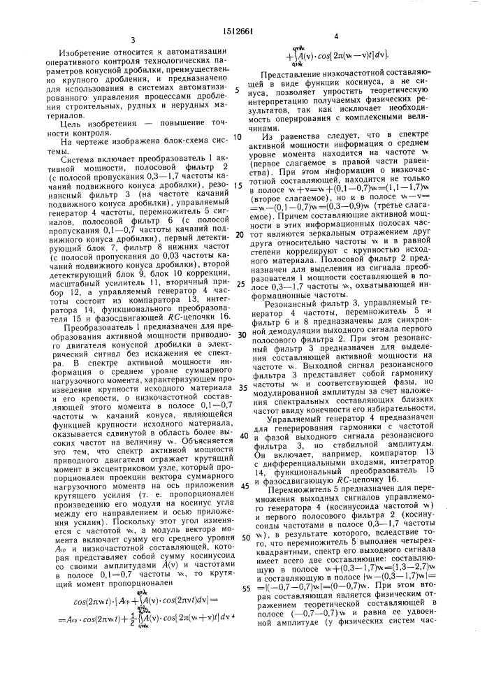 Система автоматического контроля крепости исходного материала конусной дробилки (патент 1512661)