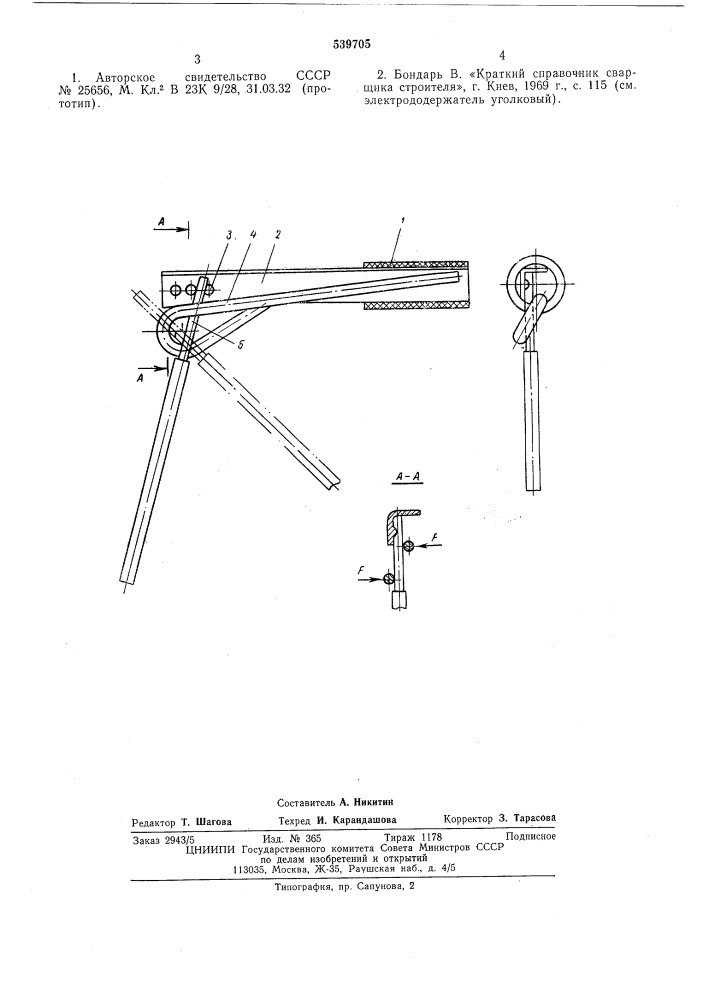 Электродержатель для ручной электродуговой сварки (патент 539705)