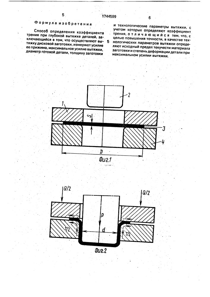 Способ определения коэффициента трения (патент 1744599)