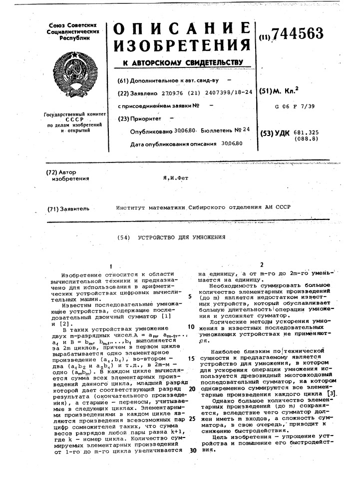 Устройство для умножения (патент 744563)