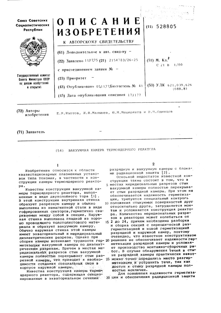 Вакуумная камера термоядерного реактора (патент 528805)