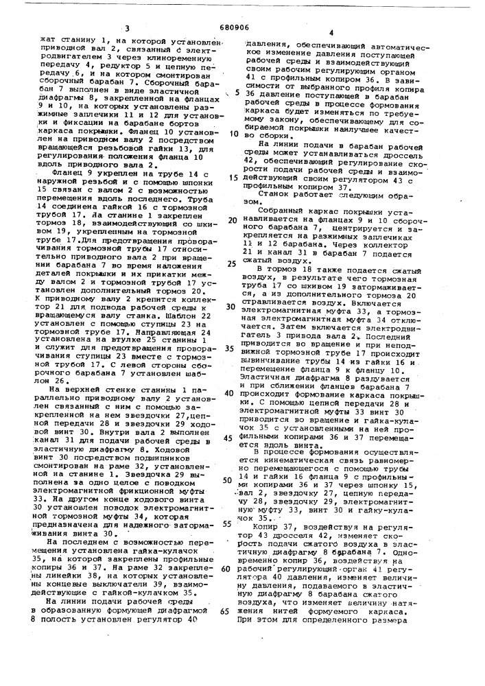 Станок для сборки и формования покрышки пневматической шины (патент 680906)