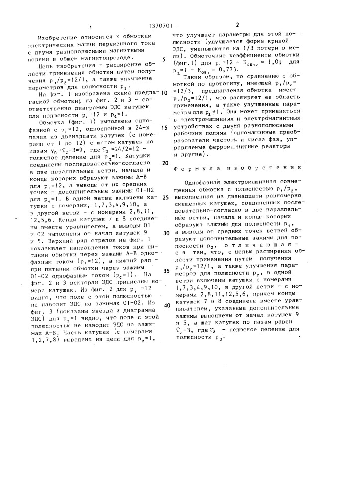 Однофазная электромашинная совмещенная обмотка (патент 1370701)