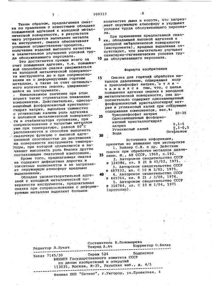 Смазка для горячей обработки металлов давлением (патент 960233)