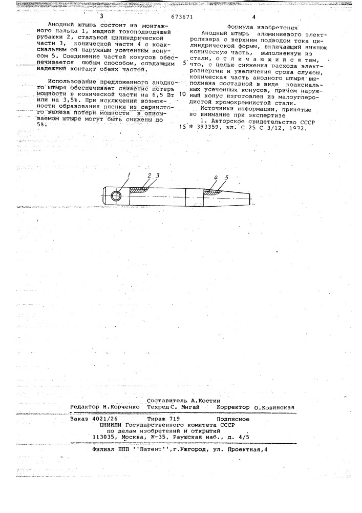 Анодный штырь алюминиевого электролизера с верхним подводом тока (патент 673671)