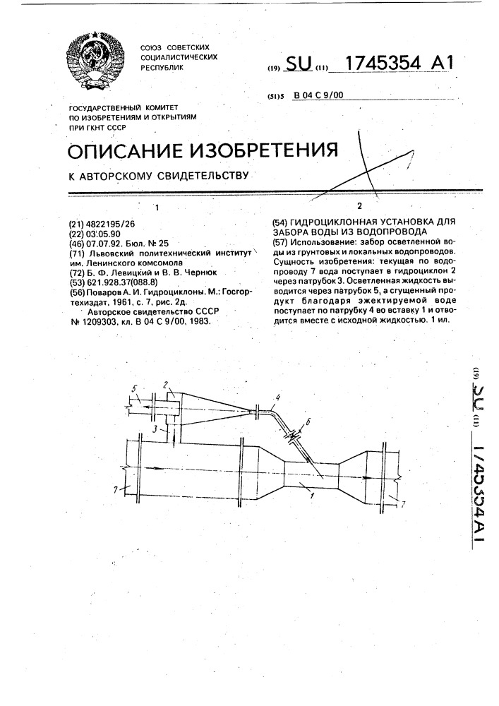 Гидроциклонная установка для забора воды из водопровода (патент 1745354)