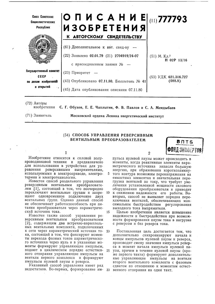 Способ управления реверсивным вентильным преобразователем (патент 777793)