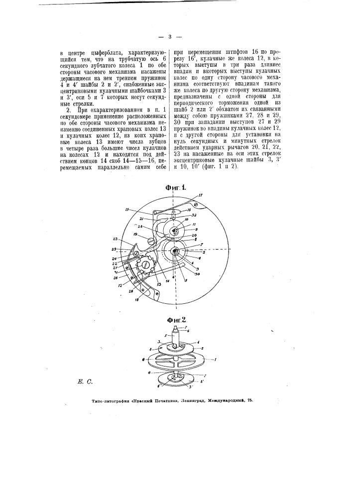 Секундомер для непосредственного измерения ряда следующих друг за другом промежутков времени (патент 6341)