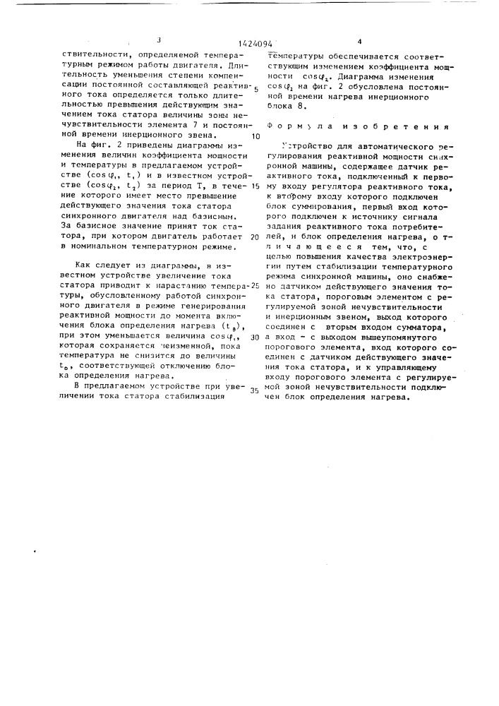 Устройство для автоматического регулирования реактивной мощности синхронной машины (патент 1424094)