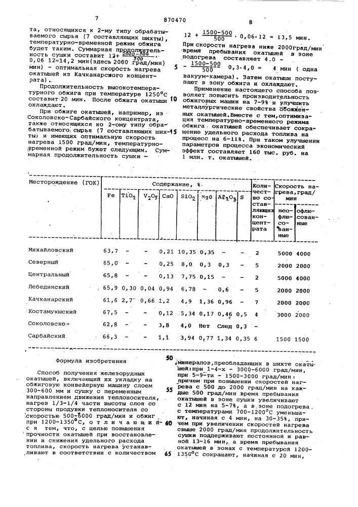 Способ получения железорудных окатышей (патент 870470)