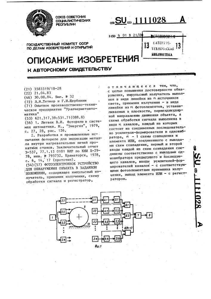 Фотоэлектронное устройство для обнаружения объекта в заданном положении (патент 1111028)