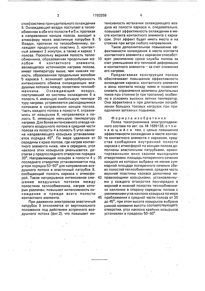 Полоз токоприемника электроподвижного состава (патент 1763258)