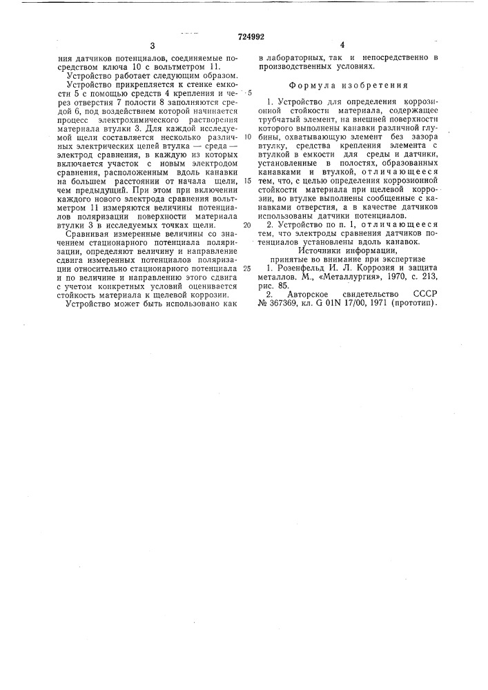 Устройство для определения коррозионной стойкости материала (патент 724992)