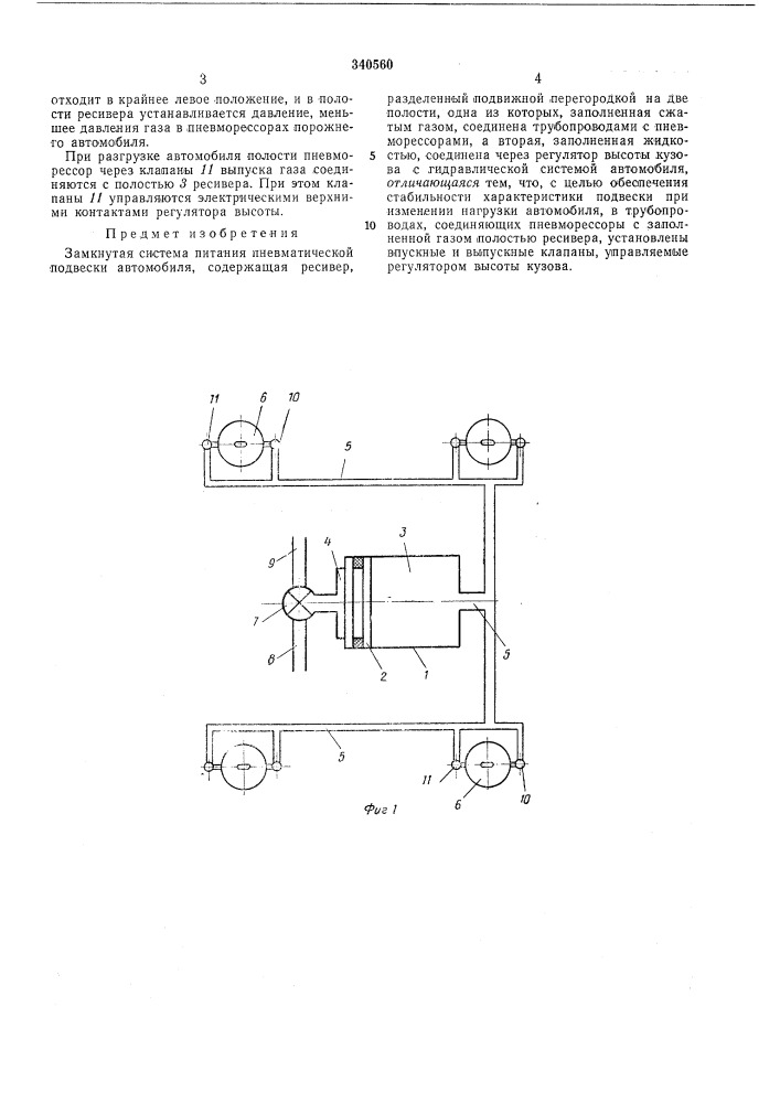 Замкнутая система питания пневматической подвески автомобиля (патент 340560)