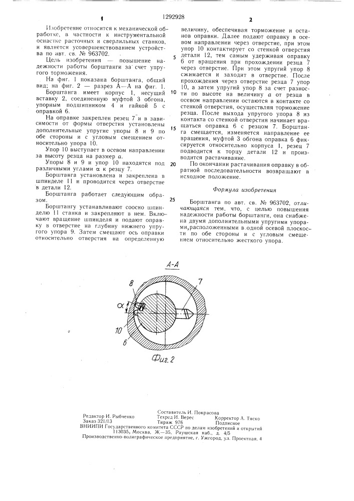 Борштанга (патент 1292928)