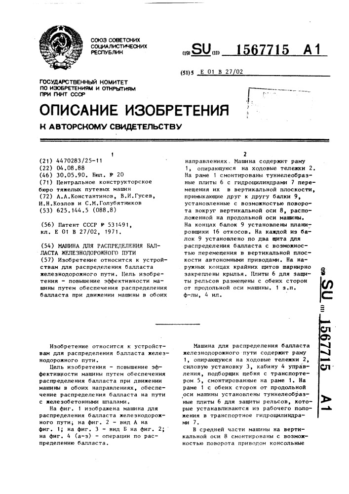 Машина для распределения балласта железнодорожного пути (патент 1567715)