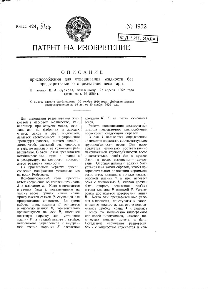 Приспособление для отвешивания жидкости без предварительного определения веса тары (патент 1952)