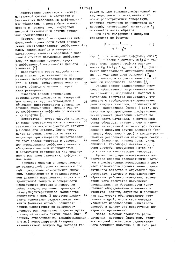 Способ определения коэффициента диффузии (патент 1117491)