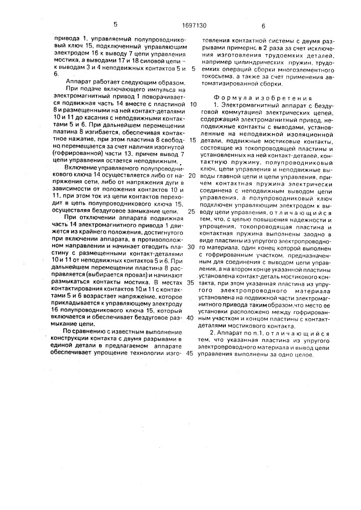 Электромагнитный аппарат с бездуговой коммутацией электрических цепей (патент 1697130)