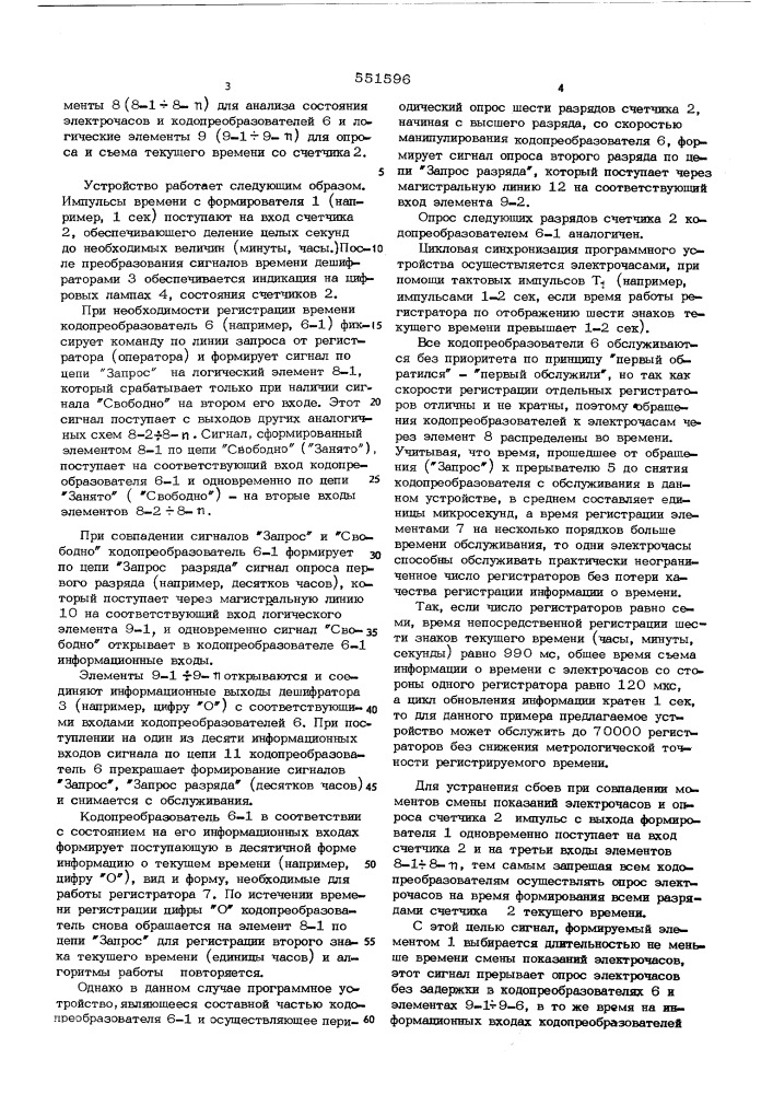 Устройство подключения регистраторов времени к электрочасам (патент 551596)