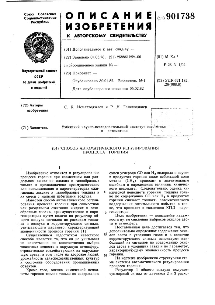 Способ автоматического регулирования процесса горения (патент 901738)