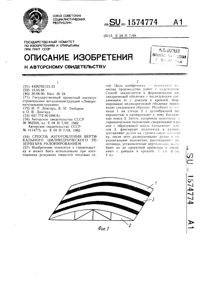 Способ изготовления вертикального цилиндрического резервуара рулонированием (патент 1574774)