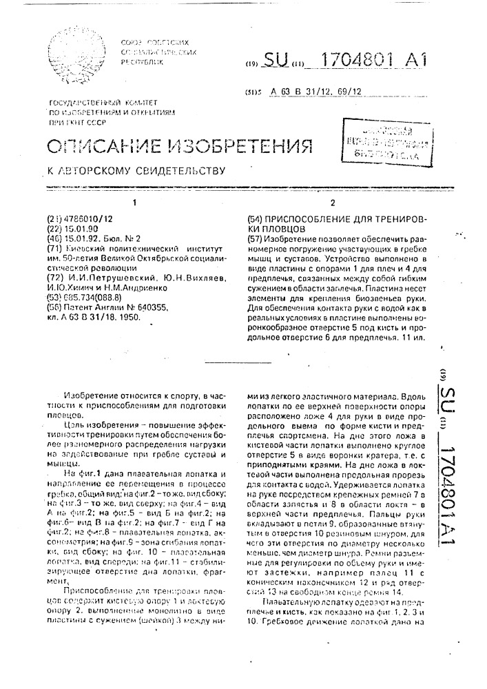 Приспособление для тренировки пловцов (патент 1704801)