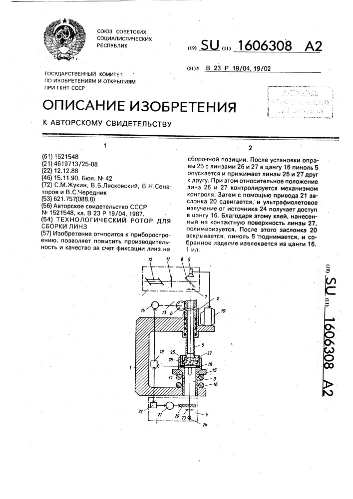 Технологический ротор для сборки линз (патент 1606308)