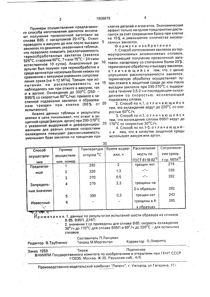 Способ изготовления заклепок из термоупрочняемых алюминиевых сплавов (патент 1808879)