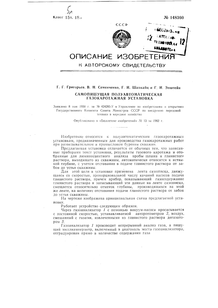 Самопишущая полуавтоматическая газокаротажная установка (патент 148360)