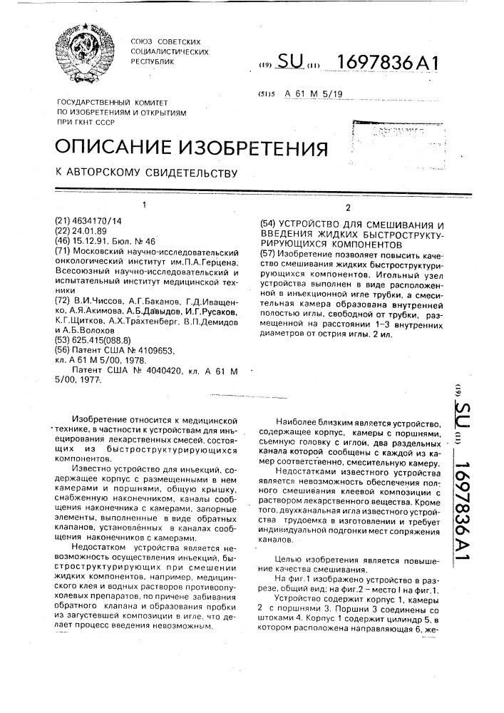 Устройство для смешивания и введения жидких быстроструктурирующихся компонентов (патент 1697836)