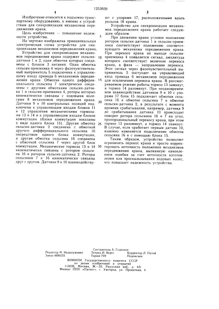 Устройство для синхронизации механизмов передвижения крана (патент 1253939)